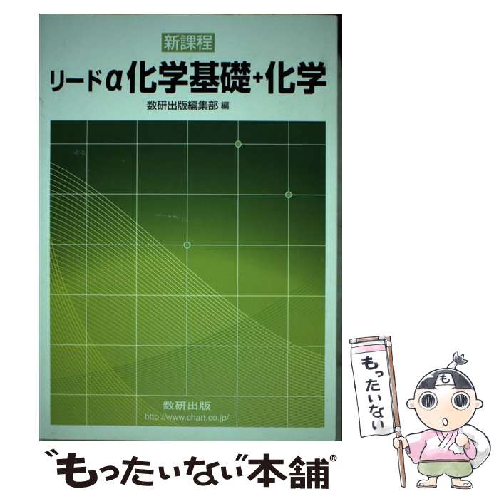 【中古】 リードα化学基礎＋化学 / 数研出版株式会社 / 数研出版 [単行本]【メール便送料無料】【あす..