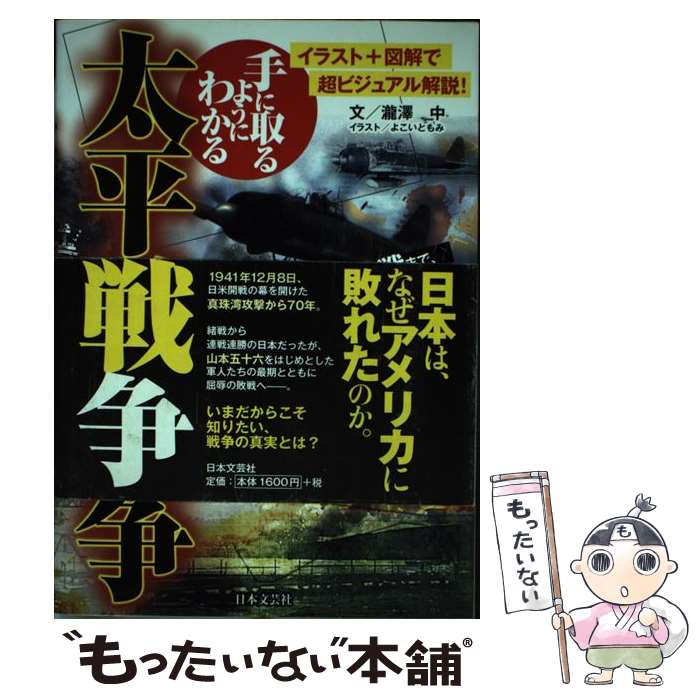 【中古】 手に取るようにわかる太平洋戦争 イラスト＋図解で超