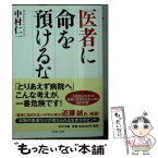 【中古】 医者に命を預けるな / 中村 仁一 / PHP研究所 [文庫]【メール便送料無料】【あす楽対応】