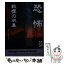 【中古】 恐怖戦慄の収集 いまなお後を絶たぬ怪奇体験者たちの悲痛な叫び / 怪奇ゾーン特報班 / 青春出版社 [文庫]【メール便送料無料】【あす楽対応】