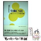 【中古】 労働CSR 労使コミュニケーションの現状と課題 / 稲上 毅, 連合総合生活開発研究所 / エヌティティ出版 [単行本]【メール便送料無料】【あす楽対応】