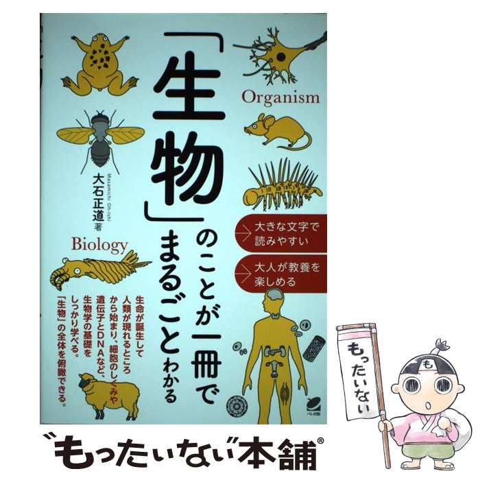 【中古】 「生物」のことが一冊でまるごとわかる / 大石 正道 / ベレ出版 [単行本]【メール便送料無料..