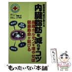 【中古】 肥満専門医が教える内臓脂肪を減らすコツ 長寿ホルモンを増やせば健康寿命が延びる / 岡部 正, 山下 香恵 / 同文書 [単行本（ソフトカバー）]【メール便送料無料】【あす楽対応】