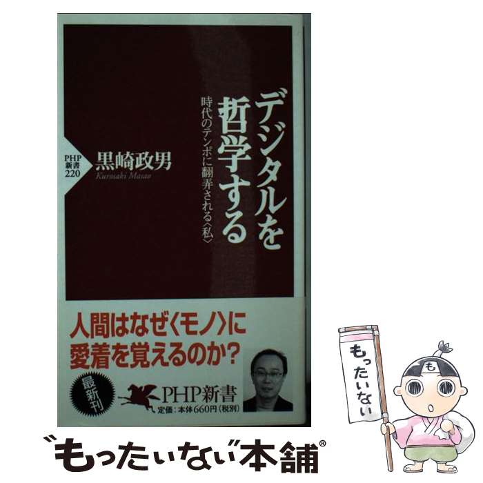 【中古】 デジタルを哲学する 時代のテンポに翻弄される〈私〉