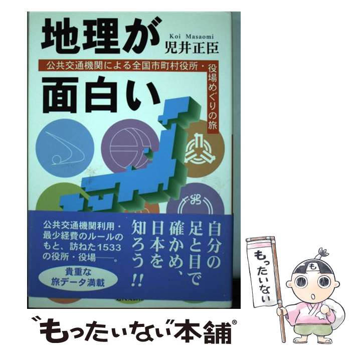 【中古】 地理が面白い 公共交通機関による全国市町村役所・役場めぐりの旅/近代文芸社/児井正臣 / 児..