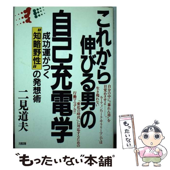 著者：二見 道夫出版社：大和出版サイズ：単行本ISBN-10：4804711465ISBN-13：9784804711461■通常24時間以内に出荷可能です。※繁忙期やセール等、ご注文数が多い日につきましては　発送まで48時間かかる場合があります。あらかじめご了承ください。 ■メール便は、1冊から送料無料です。※宅配便の場合、2,500円以上送料無料です。※最短翌日配達ご希望の方は、宅配便をご選択下さい。※「代引き」ご希望の方は宅配便をご選択下さい。※配送番号付きのゆうパケットをご希望の場合は、追跡可能メール便（送料210円）をご選択ください。■ただいま、オリジナルカレンダーをプレゼントしております。■お急ぎの方は「もったいない本舗　お急ぎ便店」をご利用ください。最短翌日配送、手数料298円から■まとめ買いの方は「もったいない本舗　おまとめ店」がお買い得です。■中古品ではございますが、良好なコンディションです。決済は、クレジットカード、代引き等、各種決済方法がご利用可能です。■万が一品質に不備が有った場合は、返金対応。■クリーニング済み。■商品画像に「帯」が付いているものがありますが、中古品のため、実際の商品には付いていない場合がございます。■商品状態の表記につきまして・非常に良い：　　使用されてはいますが、　　非常にきれいな状態です。　　書き込みや線引きはありません。・良い：　　比較的綺麗な状態の商品です。　　ページやカバーに欠品はありません。　　文章を読むのに支障はありません。・可：　　文章が問題なく読める状態の商品です。　　マーカーやペンで書込があることがあります。　　商品の痛みがある場合があります。