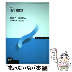 【中古】 在宅看護論 新訂 / 福島 道子, 河野 あゆみ / 放送大学教育振興会 [ペーパーバック]【メール便送料無料】【あす楽対応】