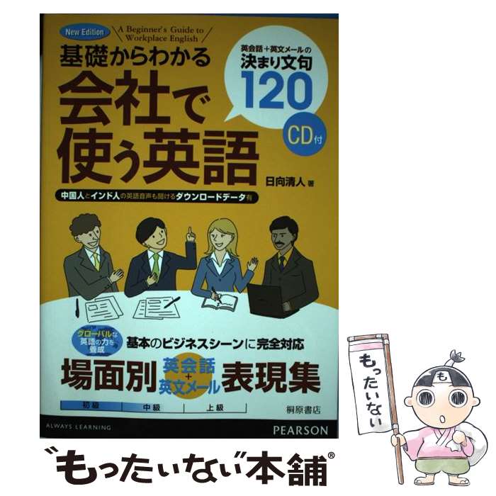 【中古】 基礎からわかる会社で使う英語New Edit / 日向 清人 / 桐原書店 単行本 【メール便送料無料】【最短翌日配達対応】