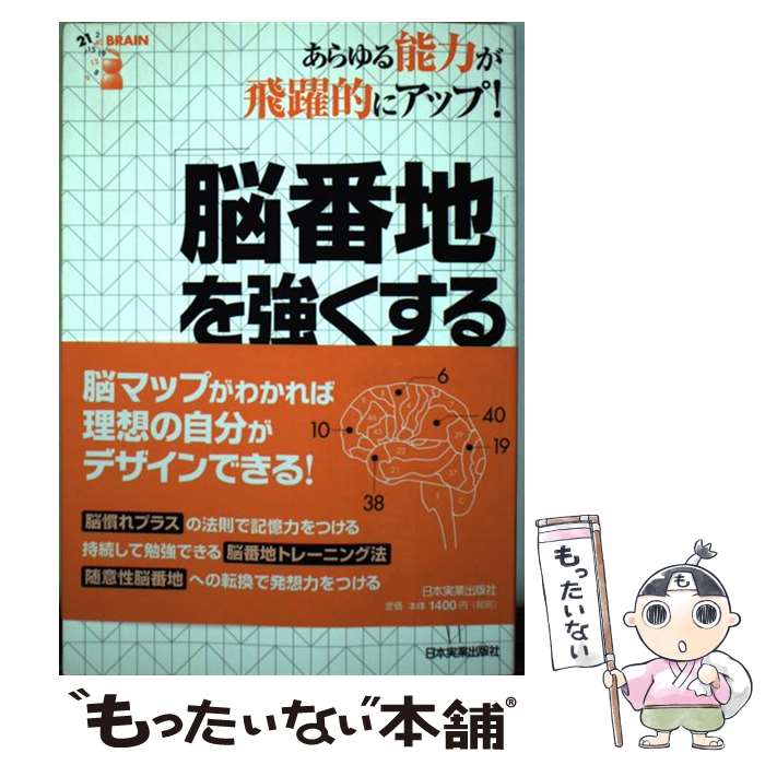 【中古】 「脳番地」を強くする あらゆる能力が飛躍的にアップ！ / 加藤 俊徳 / 日本実業出版社 [単行..