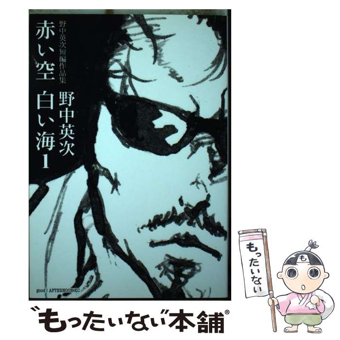 【中古】 赤い空白い海（1） / 野中 英次 / 講談社 [コミック]【メール便送料無料】【最短翌日配達対応】