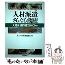 著者：日本人材派遣協会出版社：東洋経済新報社サイズ：単行本ISBN-10：4492554785ISBN-13：9784492554784■通常24時間以内に出荷可能です。※繁忙期やセール等、ご注文数が多い日につきましては　発送まで48時間かかる場合があります。あらかじめご了承ください。 ■メール便は、1冊から送料無料です。※宅配便の場合、2,500円以上送料無料です。※あす楽ご希望の方は、宅配便をご選択下さい。※「代引き」ご希望の方は宅配便をご選択下さい。※配送番号付きのゆうパケットをご希望の場合は、追跡可能メール便（送料210円）をご選択ください。■ただいま、オリジナルカレンダーをプレゼントしております。■お急ぎの方は「もったいない本舗　お急ぎ便店」をご利用ください。最短翌日配送、手数料298円から■まとめ買いの方は「もったいない本舗　おまとめ店」がお買い得です。■中古品ではございますが、良好なコンディションです。決済は、クレジットカード、代引き等、各種決済方法がご利用可能です。■万が一品質に不備が有った場合は、返金対応。■クリーニング済み。■商品画像に「帯」が付いているものがありますが、中古品のため、実際の商品には付いていない場合がございます。■商品状態の表記につきまして・非常に良い：　　使用されてはいますが、　　非常にきれいな状態です。　　書き込みや線引きはありません。・良い：　　比較的綺麗な状態の商品です。　　ページやカバーに欠品はありません。　　文章を読むのに支障はありません。・可：　　文章が問題なく読める状態の商品です。　　マーカーやペンで書込があることがあります。　　商品の痛みがある場合があります。