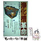 【中古】 浄化槽革命 生活排水の再生システムをめざして / 石井 勲, 山田 國廣 / 合同出版 [単行本]【メール便送料無料】【あす楽対応】