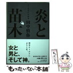 【中古】 炎と苗木 田中慎弥の掌劇場 / 田中 慎弥 / 毎日新聞出版 [単行本]【メール便送料無料】【あす楽対応】