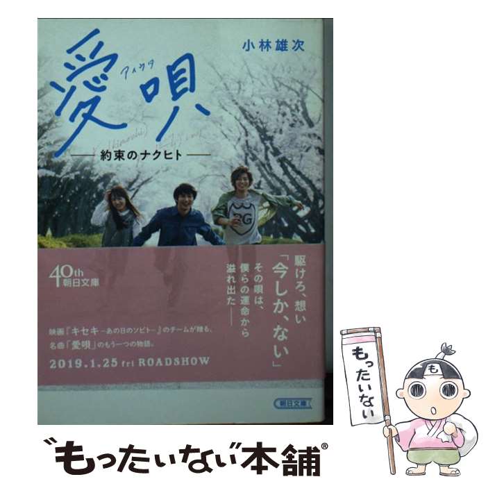 【中古】 愛唄 約束のナクヒト / 小林雄次 / 朝日新聞出版 [文庫]【メール便送料無料】【あす楽対応】