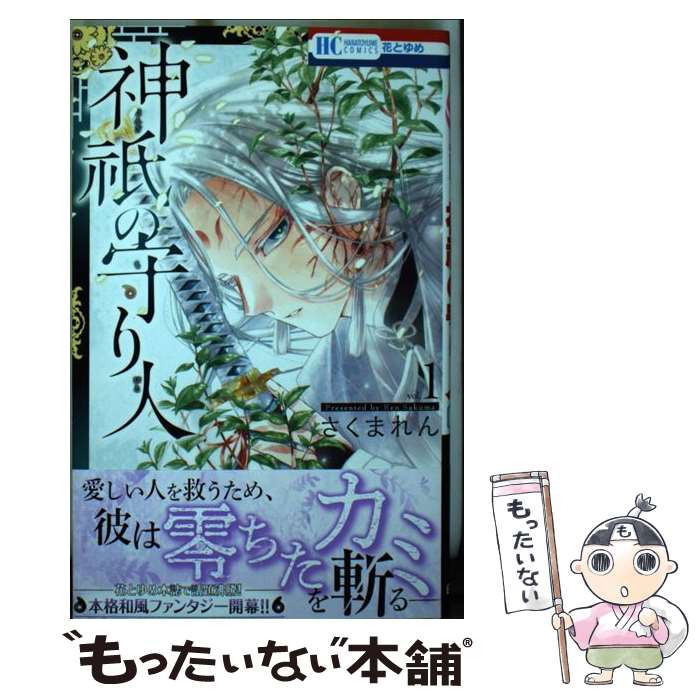 【中古】 神祇の守り人 1 / さくま れん / 白泉社 [コミック]【メール便送料無料】【あす楽対応】