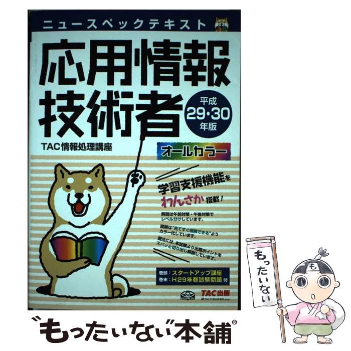 【中古】 ニュースペックテキスト応用情報技術者 平成29・30年版 / TAC情報処理講座 / TAC出版 [単行本（ソフトカバー）]【メール便送料無料】【あす楽対応】