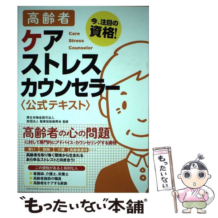 【中古】 高齢者ケアストレスカウンセラー〈公式テキスト〉 / 一般社団法人クオリティ・オブ・ライフ支援振興会, 厚生労働省認可法 / [単行本]【メール便送料無料】【最短翌日配達対応】