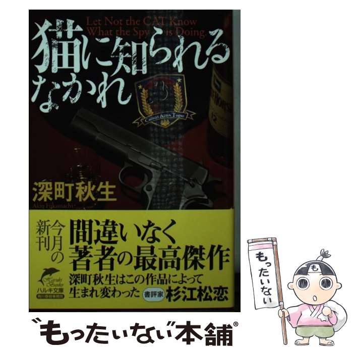 【中古】 猫に知られるなかれ / 深町 秋生 / 角川春樹事務所 [文庫]【メール便送料無料】【あす楽対応】