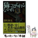 【中古】 猫に知られるなかれ / 深町 秋生 / 角川春樹事務所 [文庫]【メール便送料無料】【あす楽対応】