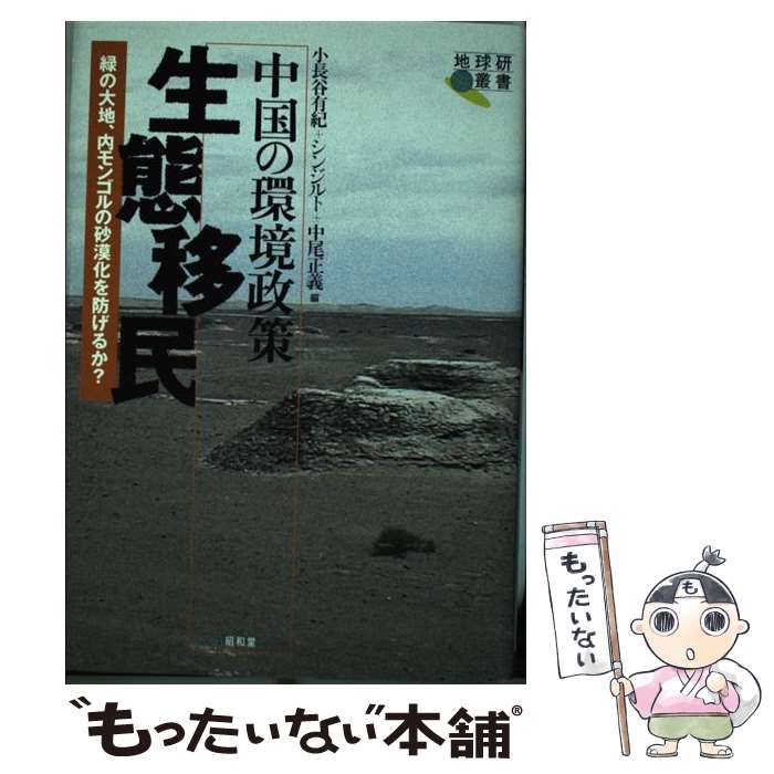 Politics - 【中古】 中国の環境政策生態移民 / 小長谷 有紀 / 昭和堂 [単行本]【メール便送料無料】【最短翌日配達対応】