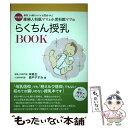 【中古】 産婦人科医ママと小児科医ママのらくちん授乳BOOK 母乳でも粉ミルクでも混合でも 新装版 / 宋美玄 森戸やすみ / 内外出版社 [単行本]【メール便送料無料】【あす楽対応】