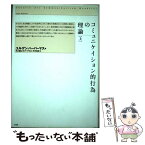 【中古】 コミュニケイション的行為の理論 上 / J.(ユルゲン) ハーバーマス, 河上 倫逸, 平井 俊彦 / 未来社 [単行本]【メール便送料無料】【あす楽対応】