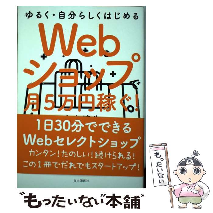  Webショップで月5万円稼ぐ！ ゆるく・自分らしくはじめる / 大上 達生 / 自由国民社 