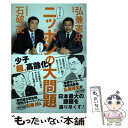 【中古】 どうする？どうなる？ニッポンの大問題 少子“超”高齢化編 / 石破 茂, 弘兼 憲史 / ワニブックス 単行本（ソフトカバー） 【メール便送料無料】【あす楽対応】