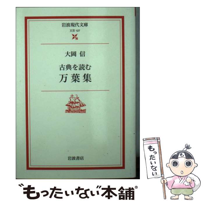【中古】 古典を読む 万葉集 / 大岡 信 / 岩波書店 文庫 【メール便送料無料】【最短翌日配達対応】