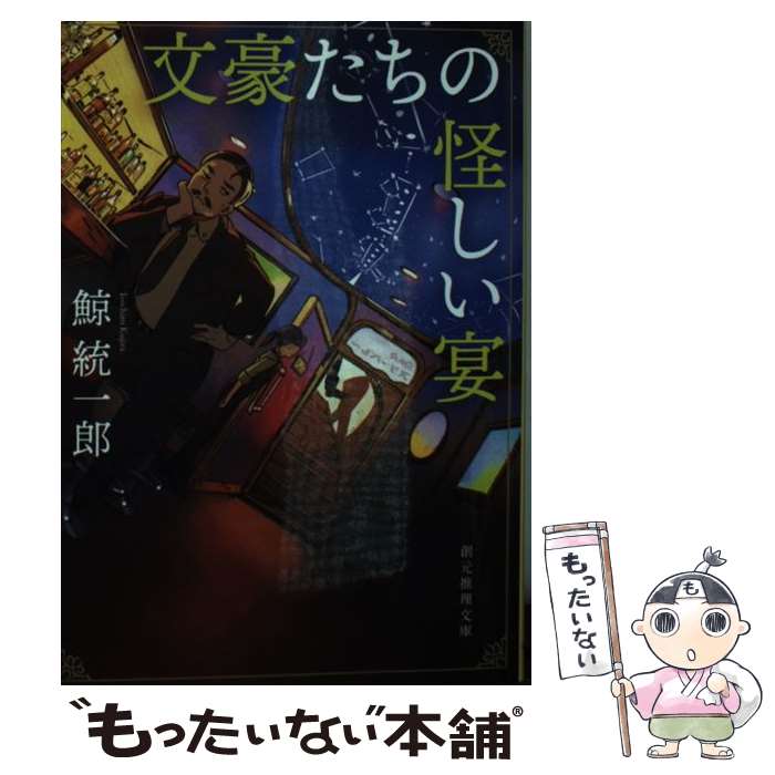 楽天もったいない本舗　楽天市場店【中古】 文豪たちの怪しい宴 / 鯨 統一郎 / 東京創元社 [文庫]【メール便送料無料】【あす楽対応】