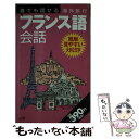 楽天もったいない本舗　楽天市場店【中古】 誰でも話せる海外旅行フランス語会話 / JTBパブリッシング / JTBパブリッシング [単行本]【メール便送料無料】【あす楽対応】