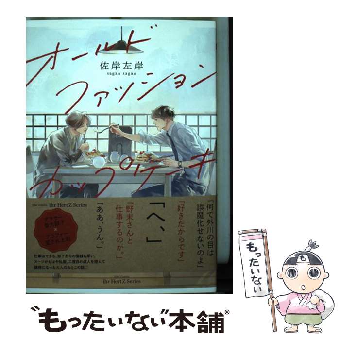 【中古】 オールドファッションカップケーキ / 佐岸 左岸 / 大洋図書 [コミック]【メール便送料無料】【あす楽対応】