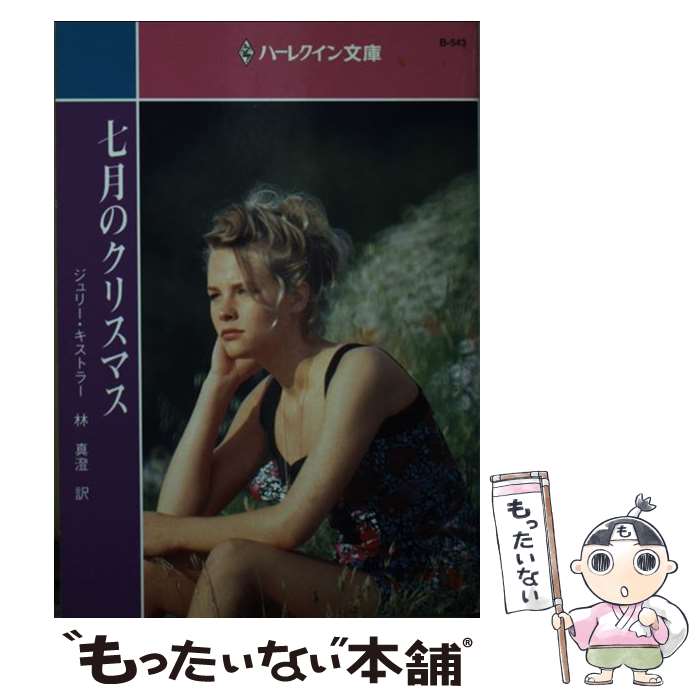 【中古】 七月のクリスマス / ジュリー キストラー, Julie Kistler, 林 真澄 / ハーパーコリンズ・ジャパン [文庫]【メール便送料無料】【最短翌日配達対応】