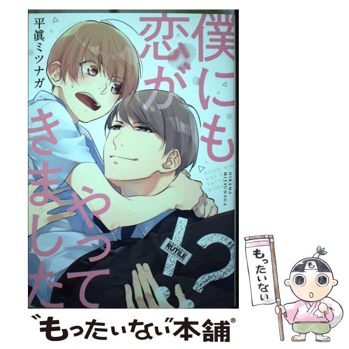 著者：平眞 ミツナガ出版社：幻冬舎コミックスサイズ：コミックISBN-10：4344845625ISBN-13：9784344845626■こちらの商品もオススメです ● 食べられちゃう系男子。 / 楢崎壮太 / 徳間書店 [コミック] ● 兄貴が恋を拾ってきました / 平眞 ミツナガ / 幻冬舎コミックス [コミック] ● 初恋はかわいくない / みろく ことこ / 海王社 [コミック] ● 既婚者ですけど、何か？ / 桐乃 まひろ / フロンティアワークス [コミック] ● 黒×恋 / 高城リョウ / 徳間書店 [コミック] ● 魔法使いの恋 / 三池 ろむこ / 新書館 [コミック] ● ねこねこハニー / 楢崎 壮太 / リブレ出版 [コミック] ● 舐めちゃう系男子。 / 楢崎壮太 / 徳間書店 [コミック] ● 孤独な鷹は人恋しくて / 黒岩 チハヤ / プランタン出版 [コミック] ● ねこねこダーリン / 楢崎 壮太 / リブレ出版 [コミック] ● 嫌いなアイツと夜の過ごし方 / さがみしか / KADOKAWA [コミック] ● 工藤先生のマジェスティックデイズ / 藤峰 式 / ふゅーじょんぷろだくと [コミック] ● ねこねこケイヤク / リブレ [コミック] ● 若旦那の拾いネコ / 慧 / 三交社 [コミック] ● 夏が来たのでキスしませんか / 平眞 ミツナガ / 幻冬舎コミックス [コミック] ■通常24時間以内に出荷可能です。※繁忙期やセール等、ご注文数が多い日につきましては　発送まで48時間かかる場合があります。あらかじめご了承ください。 ■メール便は、1冊から送料無料です。※宅配便の場合、2,500円以上送料無料です。※最短翌日配達ご希望の方は、宅配便をご選択下さい。※「代引き」ご希望の方は宅配便をご選択下さい。※配送番号付きのゆうパケットをご希望の場合は、追跡可能メール便（送料210円）をご選択ください。■ただいま、オリジナルカレンダーをプレゼントしております。■お急ぎの方は「もったいない本舗　お急ぎ便店」をご利用ください。最短翌日配送、手数料298円から■まとめ買いの方は「もったいない本舗　おまとめ店」がお買い得です。■中古品ではございますが、良好なコンディションです。決済は、クレジットカード、代引き等、各種決済方法がご利用可能です。■万が一品質に不備が有った場合は、返金対応。■クリーニング済み。■商品画像に「帯」が付いているものがありますが、中古品のため、実際の商品には付いていない場合がございます。■商品状態の表記につきまして・非常に良い：　　使用されてはいますが、　　非常にきれいな状態です。　　書き込みや線引きはありません。・良い：　　比較的綺麗な状態の商品です。　　ページやカバーに欠品はありません。　　文章を読むのに支障はありません。・可：　　文章が問題なく読める状態の商品です。　　マーカーやペンで書込があることがあります。　　商品の痛みがある場合があります。