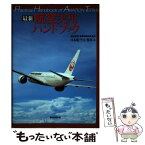 【中古】 最新航空実用ハンドブック 航空技術／営業用語辞典兼用 朝日新聞出版版 / 日本航空広報部 / 朝日新聞出版 [単行本]【メール便送料無料】【あす楽対応】