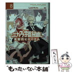 【中古】 ミカグラ学園組曲 8 / Last Note., 明菜 / KADOKAWA/メディアファクトリー [文庫]【メール便送料無料】【あす楽対応】