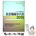 【中古】 社会福祉小六法 平成30年版 / ミネルヴァ書房編集部 / ミネルヴァ書房 単行本 【メール便送料無料】【あす楽対応】