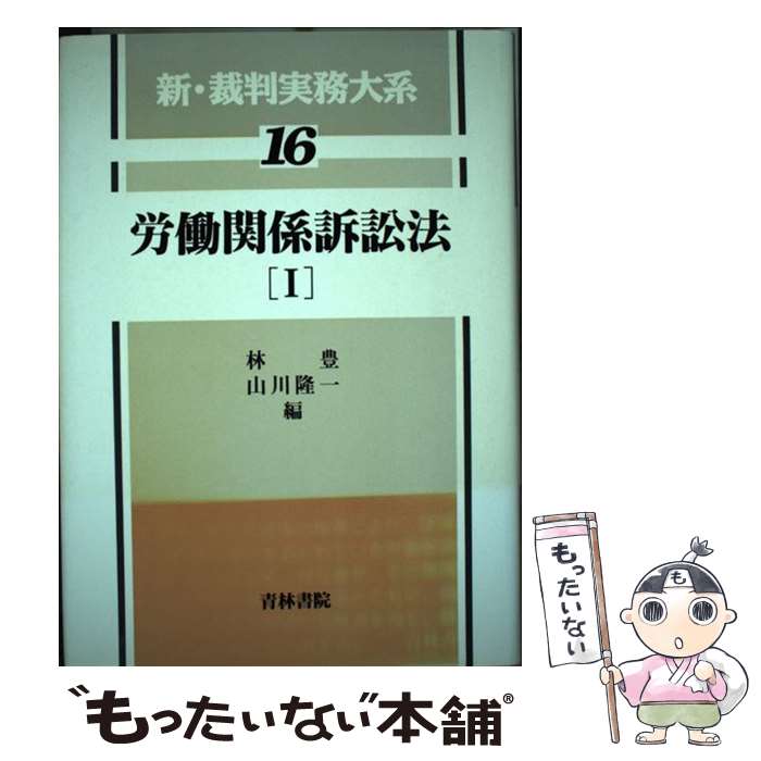 【中古】 新・裁判実務大系（第16巻） / 林 豊, 山川 隆一 / 青林書院 [単行本]【...