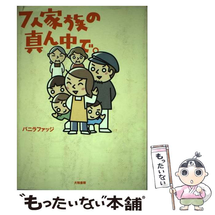 【中古】 7人家族の真ん中で。 / バニラファッジ / 大和書房 単行本（ソフトカバー） 【メール便送料無料】【あす楽対応】