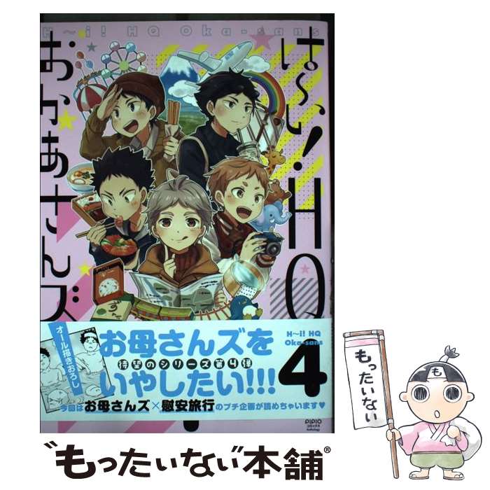 【中古】 は〜い！HQおかあさんズ 4 / 瀬良タカヒコ, オケイド, 真茶子, ema, にった, ルカコ, 作田ユニ, ゆうき薫李, の仔, にじこ, ふみ / [コミック]【メール便送料無料】【あす楽対応】