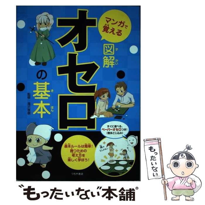 【中古】 マンガで覚える図解オセロの基本 基本ルールは簡単 勝つための考え方を楽しく学ぼう / 滝沢 雅樹 / つちや書店 [単行本 ソフトカバー ]【メール便送料無料】【あす楽対応】