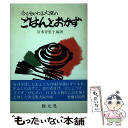 【中古】 今も伝わる大阪のごはんとおかず 第2版 / 宮本 智恵子 / 創元社 [単行本]【メール便送料無料】【あす楽対応】