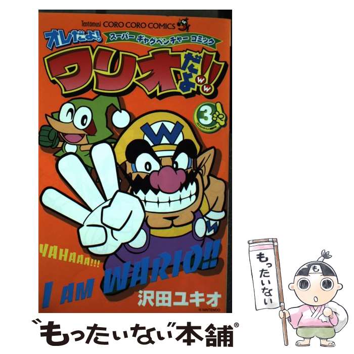 【中古】 オレだよ！ワリオだよ！！ スーパーギャグベンチャーコミック 第3巻 / 任天堂, 沢田 ユキオ / 小学館 [コミック]【メール便送料無料】【あす楽対応】