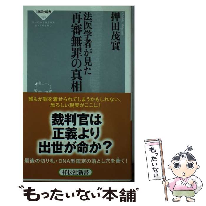 【中古】 法医学者が見た再審無罪の真相 / 押田茂實 / 祥伝社 [新書]【メール便送料無料】【あす楽対応】