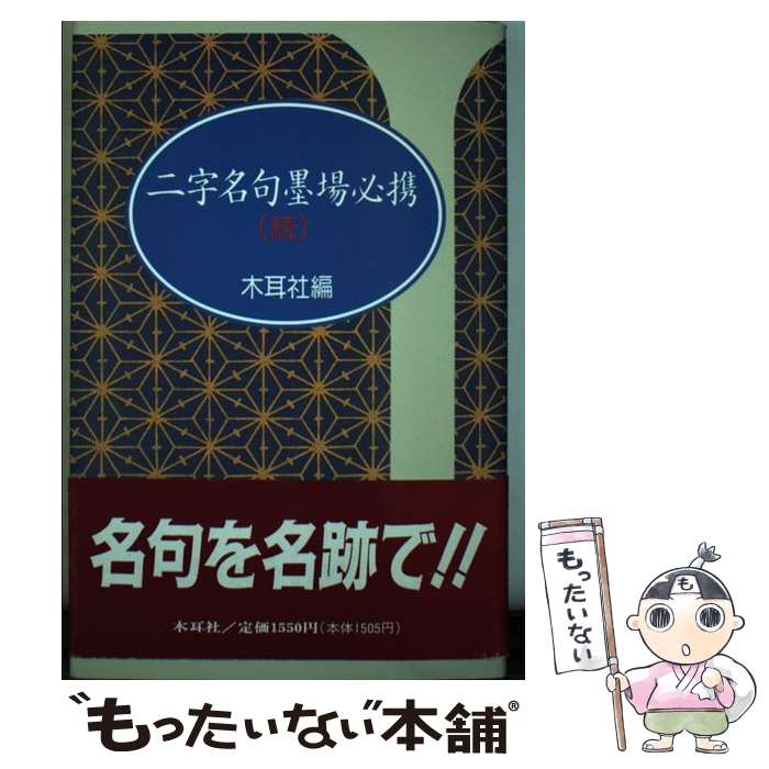 【中古】 二字名句墨場必携　続 / 木耳社編集部 / 木耳社 [単行本]【メール便送料無料】【最短翌日配達対応】