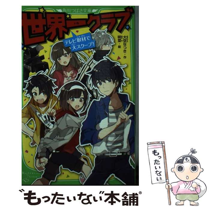 楽天もったいない本舗　楽天市場店【中古】 世界一クラブ　テレビ取材で大スクープ！ / 大空 なつき, 明菜 / KADOKAWA [新書]【メール便送料無料】【あす楽対応】