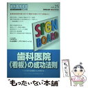 【中古】 歯科医院《看板》の成功法則 こうすれば患者さんが増える / 小山 雅明, アイワ広告メディカルチーム / クインテッ 単行本（ソフトカバー） 【メール便送料無料】【あす楽対応】