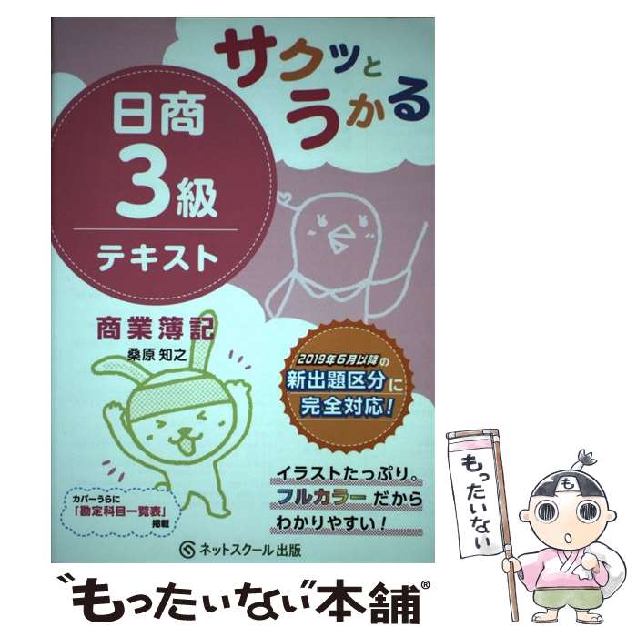  サクッとうかる日商3級商業簿記テキスト / 桑原 知之 / ネットスクール 