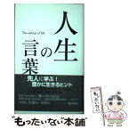 【中古】 人生の言葉 / 「人生の言葉」編集部 / 日本ブックエース [単行本]【メール便送料無料】【あす楽対応】