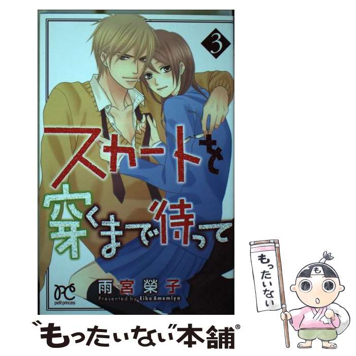 【中古】 スカートを穿くまで待って 3 / 雨宮 榮子 / 秋田書店 [コミック]【メール便送料無料】【最短..